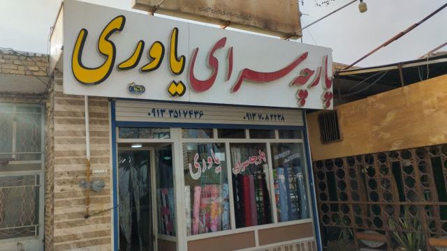 پارچه سرا در میبد 