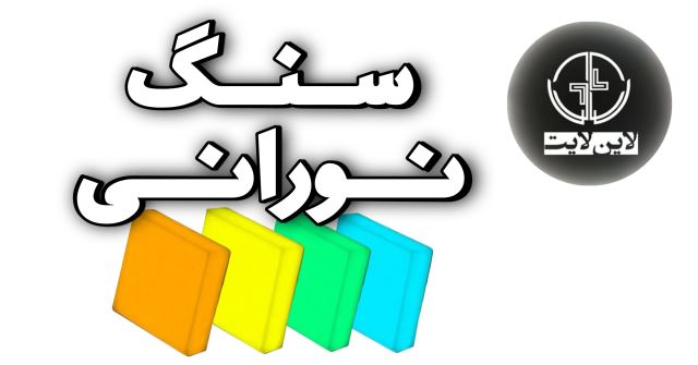 تولیدی لاین لایت سنگ نورانی