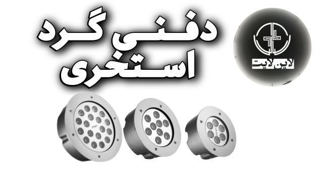 لاین لایت دفنی گرد استخری