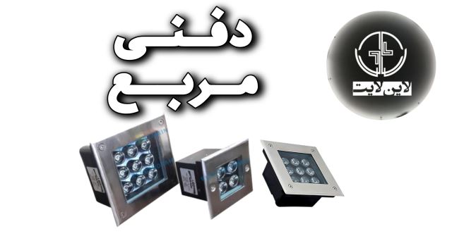 لاین لایت دفنی مربع