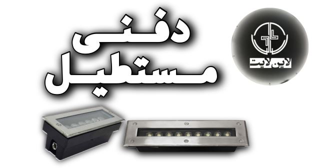 لاین لایت دفنی مستطیل