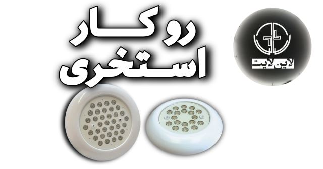 لاین لایت روکار استخری