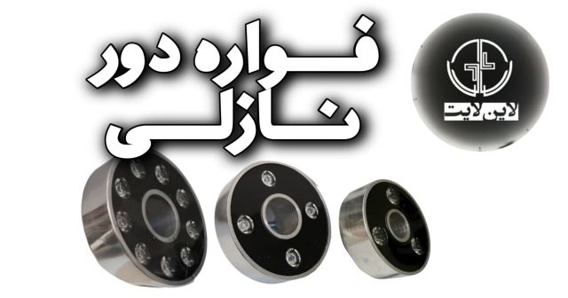 لاین لایت فواره ای