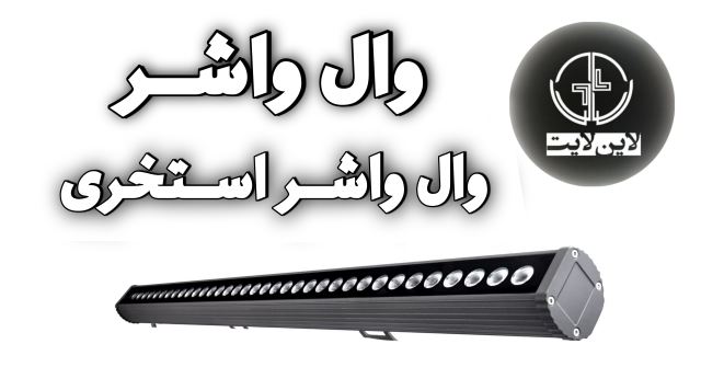 لاین لایت وال واشر 