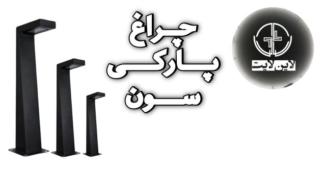  پارکی سون لاین لایت