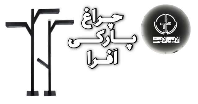 لاین لایت پارکی افرا 