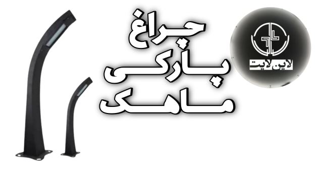 لاین لایت پارکی ماهک 