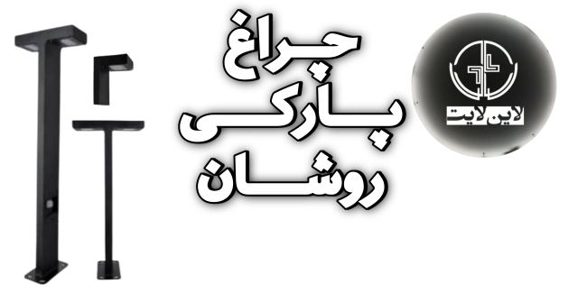 پارکی روشان لاین لایت