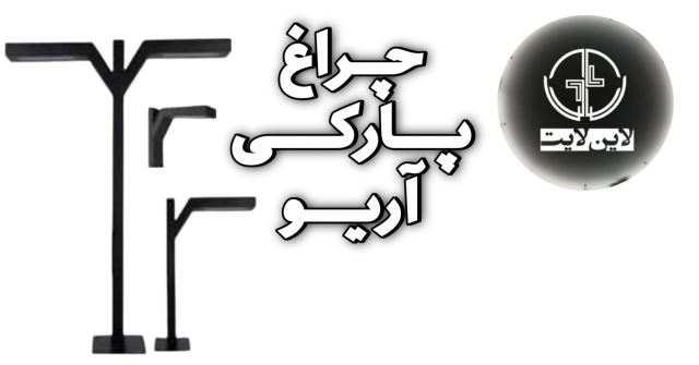  پارکی آریو لاین لایت