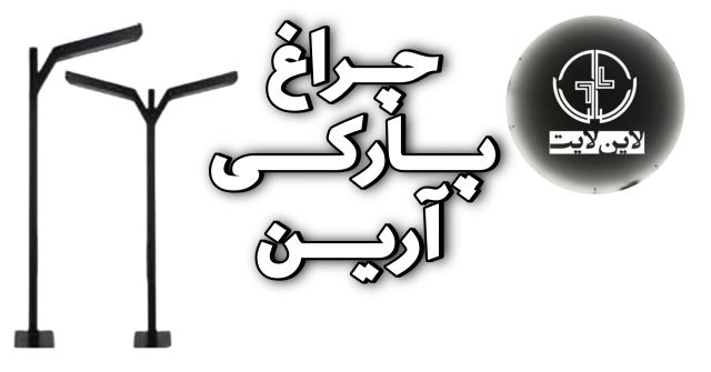 پارکی آرین لاین لایت