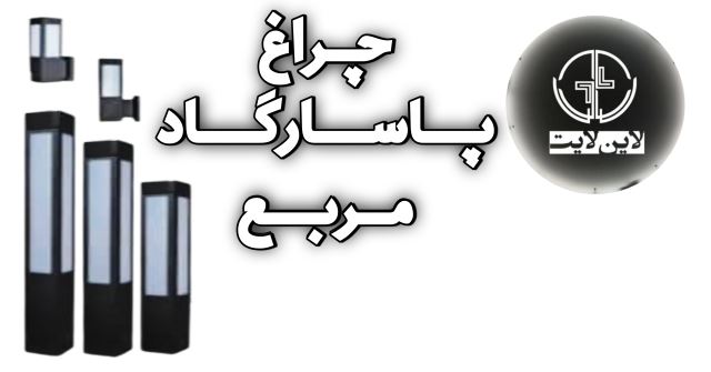 پارکی پاسارگاد لاین لایت
