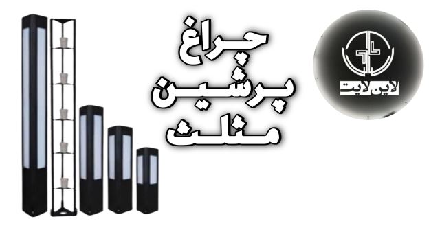 پارکی پرشین مثلث گروه لان لایت