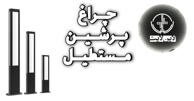 پارکی پرشین مستطیل گروه لاین لایت
