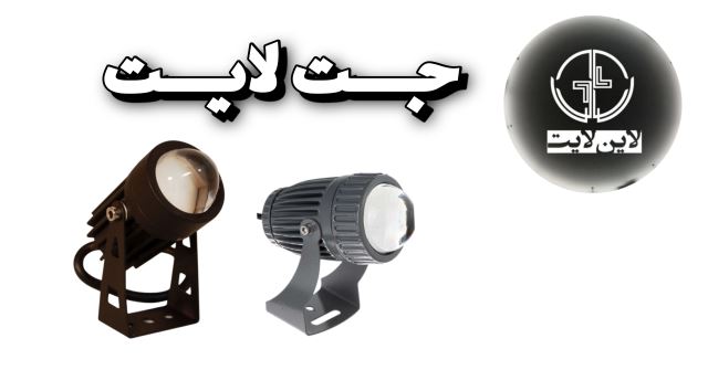 جت لایت گروه لاین لایت