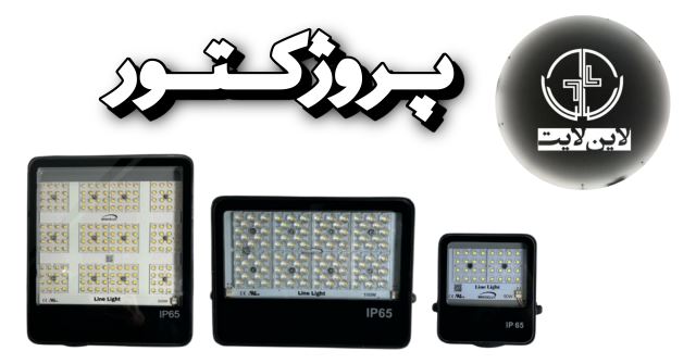 پروژکتور 