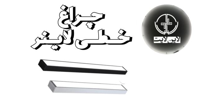 لاین لایت خطی لاینر
