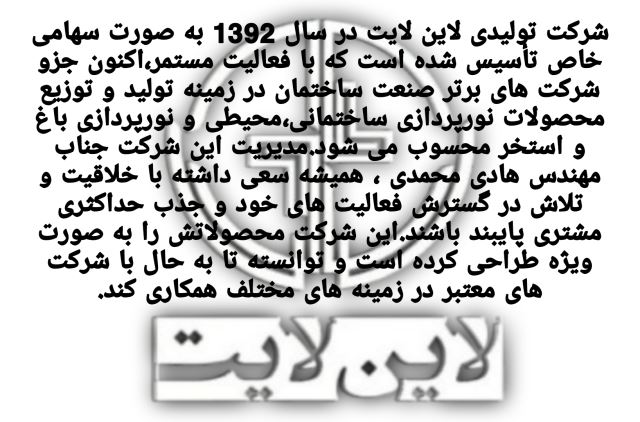 تولیدی لاین لایت