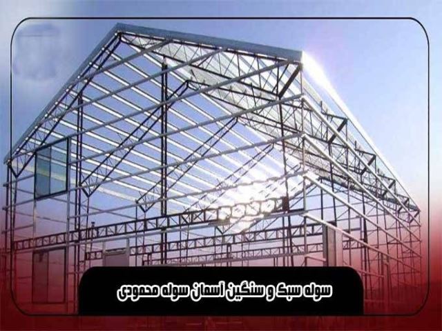 ساخت و نصب سوله در بندرعباس