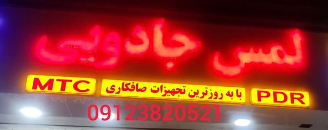 صافکاری تخصصی در قزوین