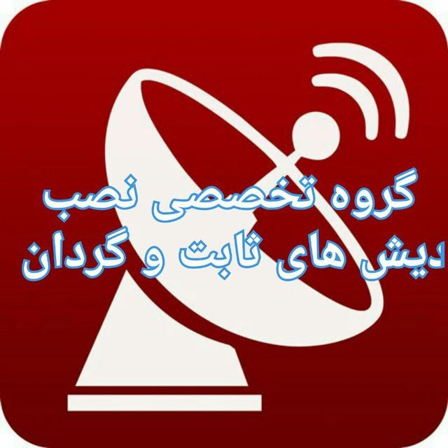 بهترین نصاب ماهواره در شرق تهران 