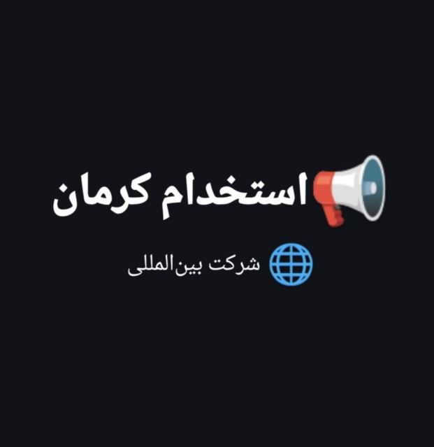 استخدام کرمان
