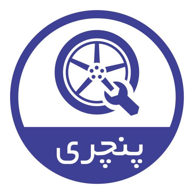 امداد خودرو 98 ایلام امینی 