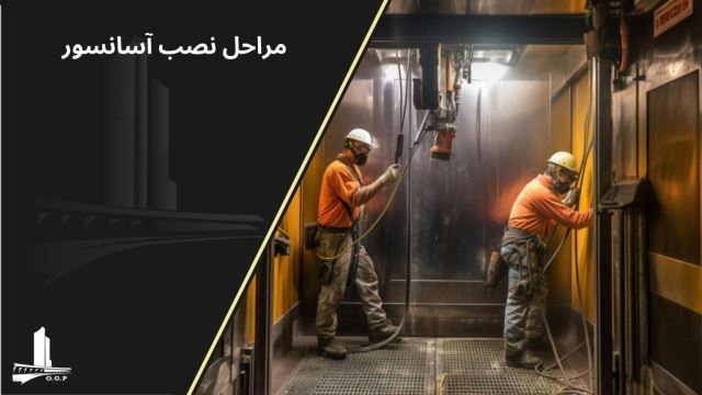 نصب آسانسور در تهران09123050174 