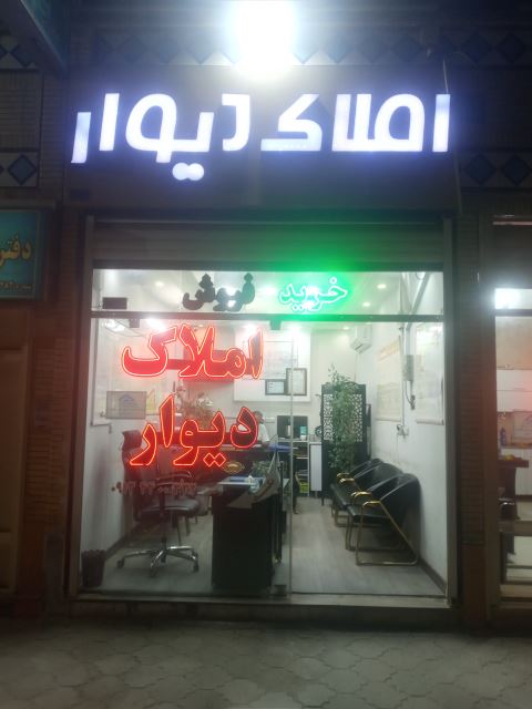 بهترین املاک دربهارستان اصفهان 