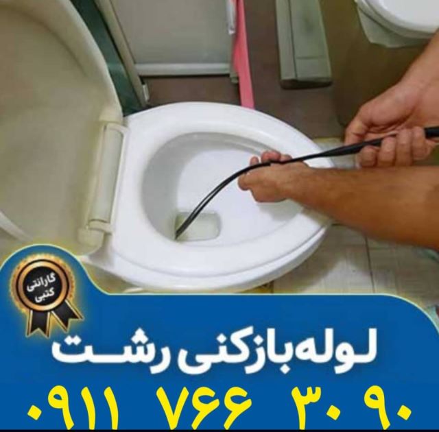 چاه بازکنی رشت 09117663090