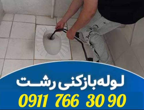 چاه بازکنی رشت