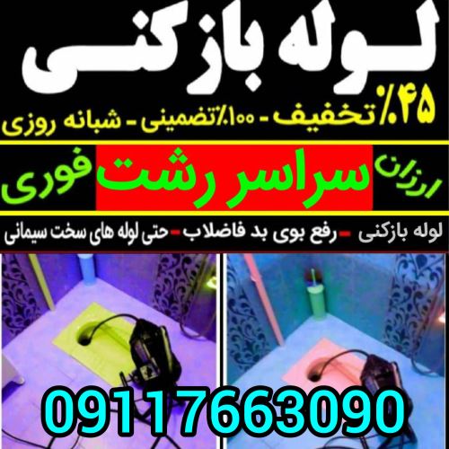 لوله بازکنی فوری رشت