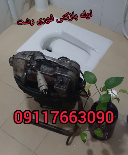 چاه بازکنی رشت