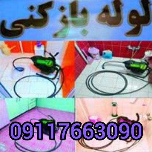 لوله بازکنی فوری رشت