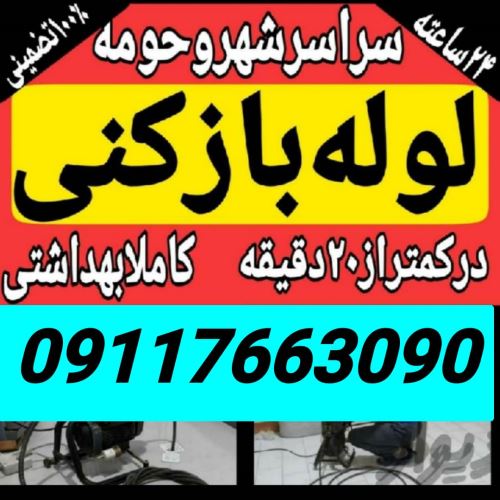 چاه بازکنی رشت