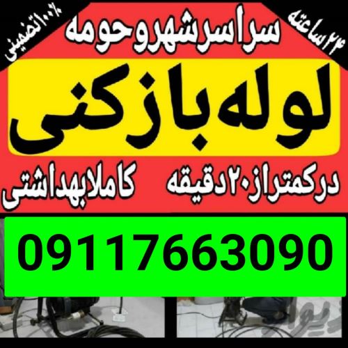 لوله بازکنی تخصصی رشت