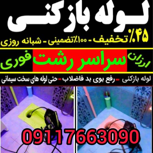 لوله بازکنی تخصصی رشت