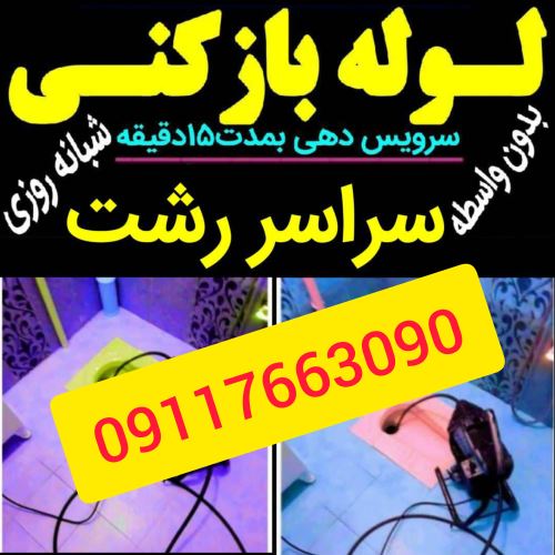 چاه بازکنی رشت