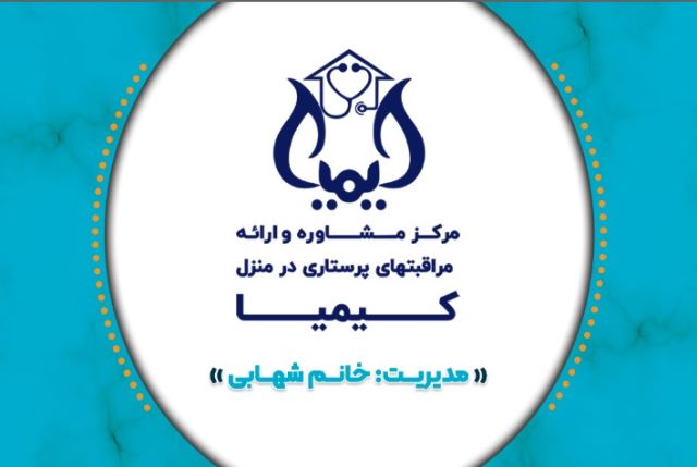 خدمات پرستاری در شیراز