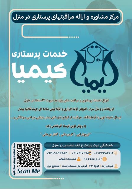  تماس با خدمات پرستاری در شیراز