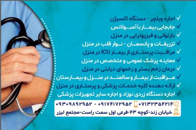  ارتباط با خدمات پرستاری در شیراز