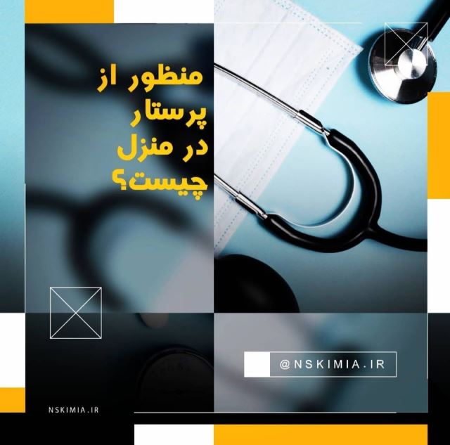 پرستار در منزل شیراز 