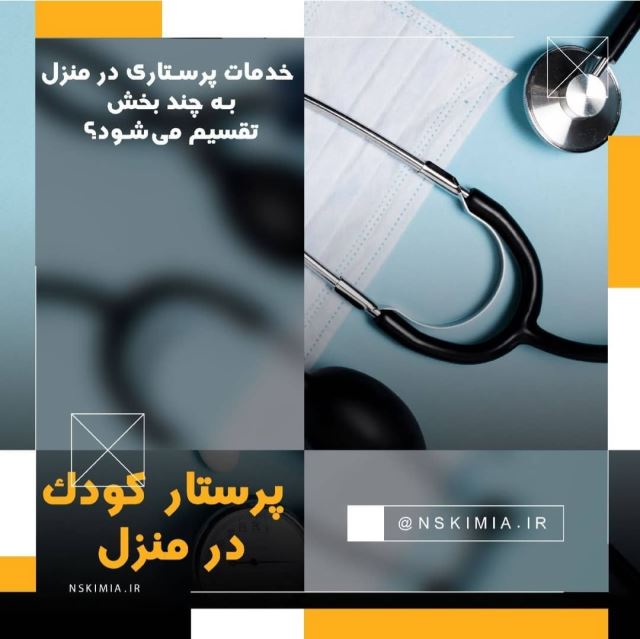 پرستار کودک در منزل شیراز 