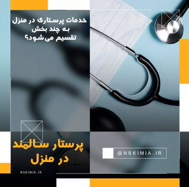 پرستار سالمند در منزل شیراز 