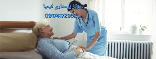 خدمات پرستاری در منزل شیراز