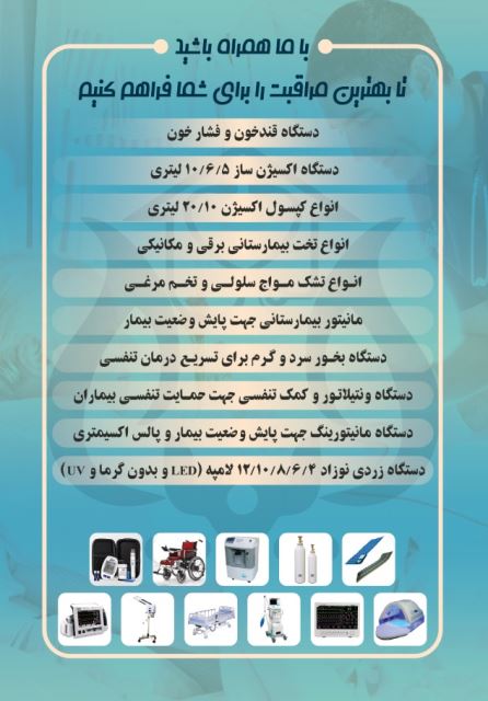 تماس با اجاره تجهیزات پزشکی در شیراز 09174172952