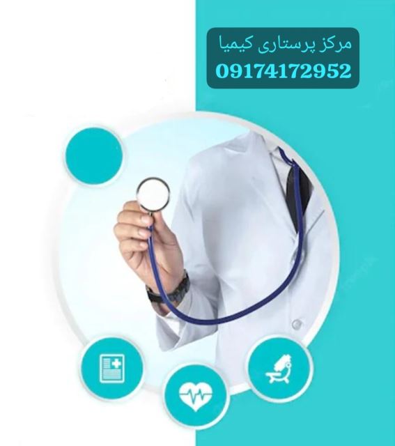 خدمات پرستاری در شیراز 09174172952
