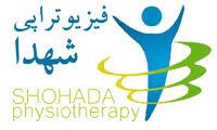 فیزیوتراپی شهدا