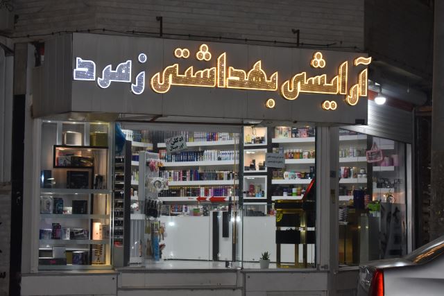 بهترین مغازه ارایش بهداشتی
