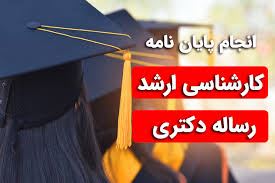 انجام پایان نامه علوم پزشکی در اصفهان