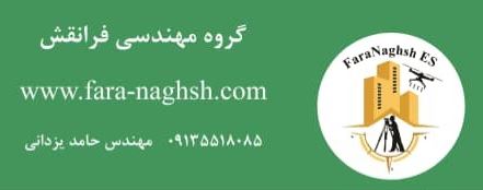 تماس با مهندس نقشه برداری در اصفهان